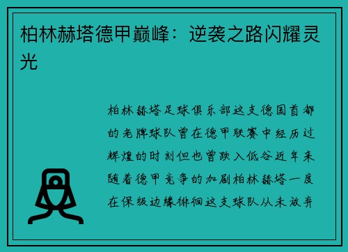 柏林赫塔德甲巅峰：逆袭之路闪耀灵光