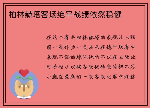 柏林赫塔客场绝平战绩依然稳健
