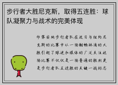 步行者大胜尼克斯，取得五连胜：球队凝聚力与战术的完美体现