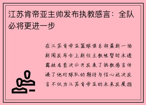 江苏肯帝亚主帅发布执教感言：全队必将更进一步