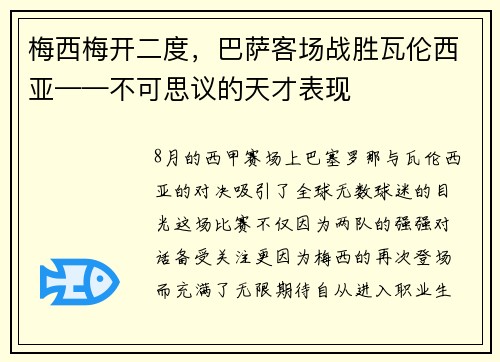 梅西梅开二度，巴萨客场战胜瓦伦西亚——不可思议的天才表现