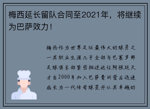 梅西延长留队合同至2021年，将继续为巴萨效力！
