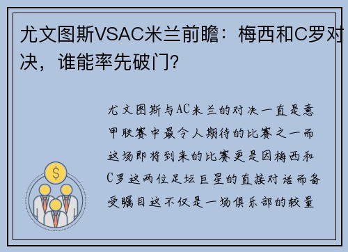 尤文图斯VSAC米兰前瞻：梅西和C罗对决，谁能率先破门？