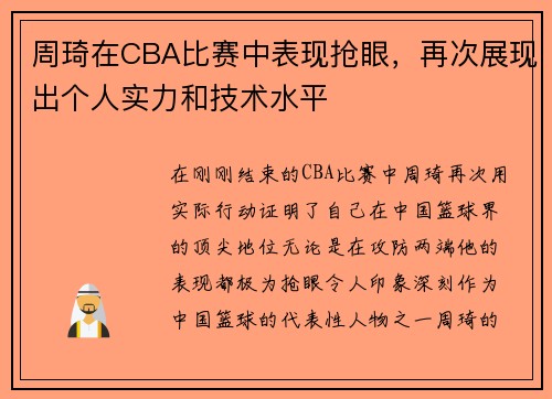 周琦在CBA比赛中表现抢眼，再次展现出个人实力和技术水平
