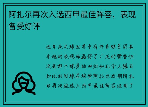 阿扎尔再次入选西甲最佳阵容，表现备受好评