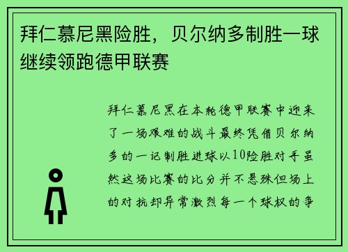 拜仁慕尼黑险胜，贝尔纳多制胜一球继续领跑德甲联赛