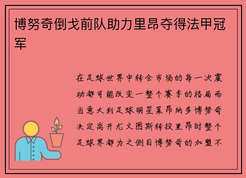 博努奇倒戈前队助力里昂夺得法甲冠军