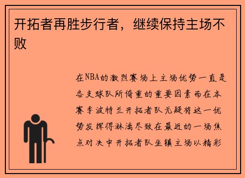 开拓者再胜步行者，继续保持主场不败