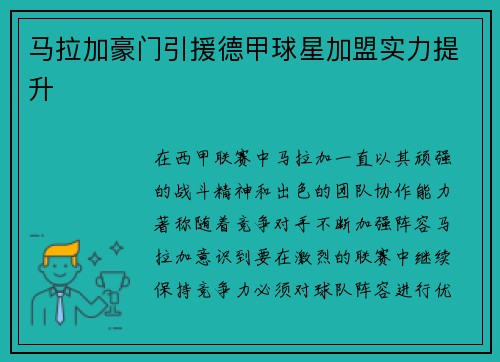 马拉加豪门引援德甲球星加盟实力提升