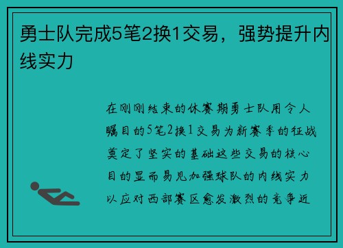 勇士队完成5笔2换1交易，强势提升内线实力