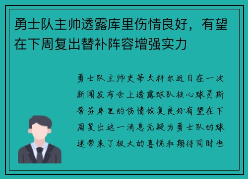 勇士队主帅透露库里伤情良好，有望在下周复出替补阵容增强实力