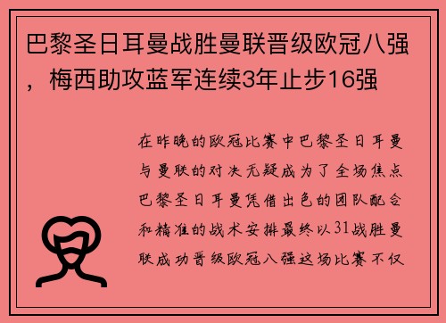 巴黎圣日耳曼战胜曼联晋级欧冠八强，梅西助攻蓝军连续3年止步16强