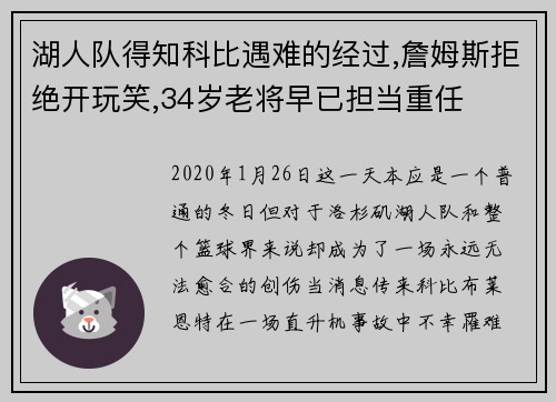湖人队得知科比遇难的经过,詹姆斯拒绝开玩笑,34岁老将早已担当重任