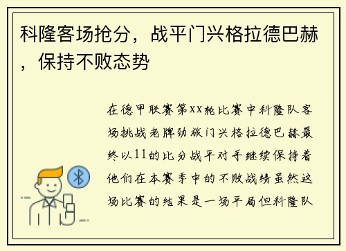科隆客场抢分，战平门兴格拉德巴赫，保持不败态势