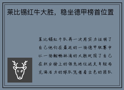 莱比锡红牛大胜，稳坐德甲榜首位置