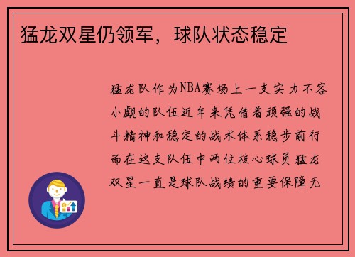 猛龙双星仍领军，球队状态稳定