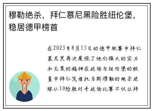 穆勒绝杀，拜仁慕尼黑险胜纽伦堡，稳居德甲榜首