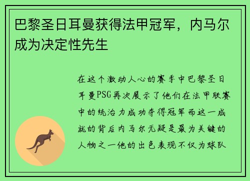 巴黎圣日耳曼获得法甲冠军，内马尔成为决定性先生