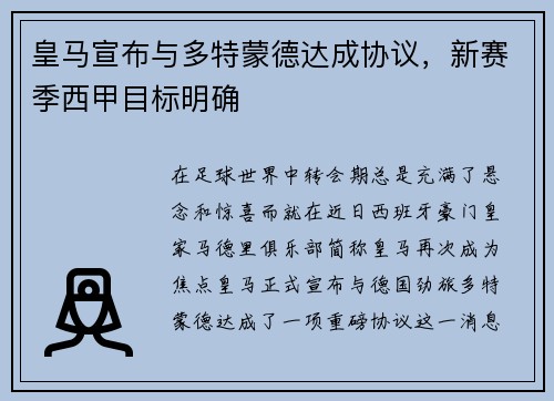 皇马宣布与多特蒙德达成协议，新赛季西甲目标明确