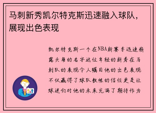 马刺新秀凯尔特克斯迅速融入球队，展现出色表现