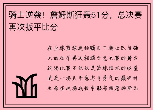 骑士逆袭！詹姆斯狂轰51分，总决赛再次扳平比分