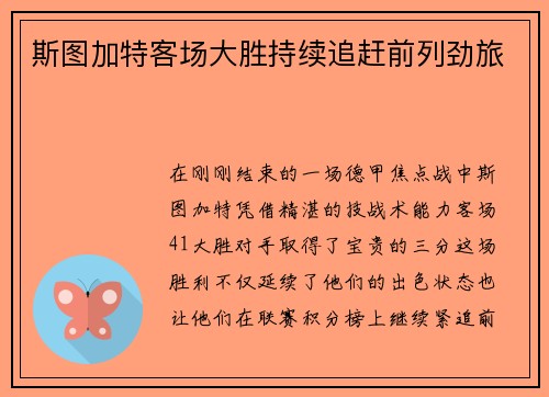 斯图加特客场大胜持续追赶前列劲旅