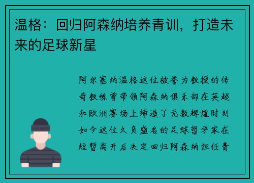 温格：回归阿森纳培养青训，打造未来的足球新星