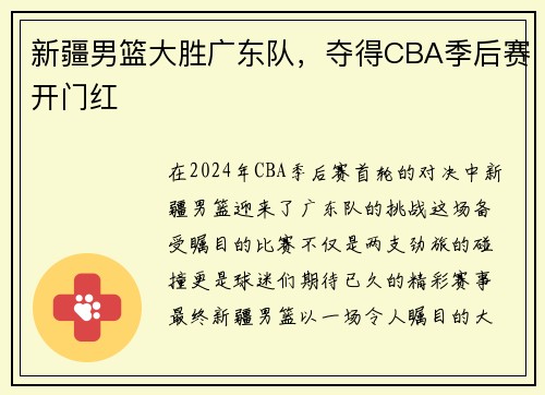 新疆男篮大胜广东队，夺得CBA季后赛开门红