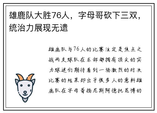 雄鹿队大胜76人，字母哥砍下三双，统治力展现无遗