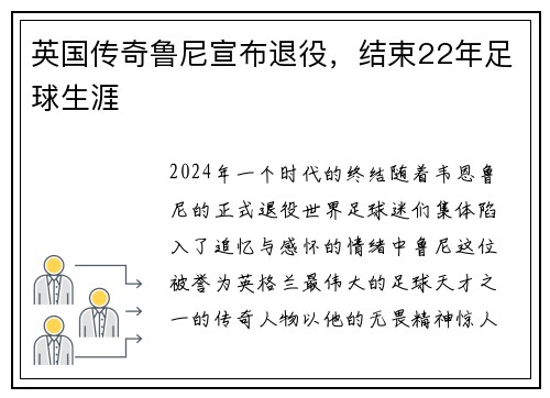 英国传奇鲁尼宣布退役，结束22年足球生涯