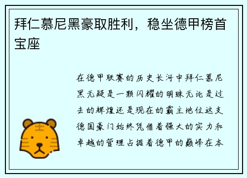 拜仁慕尼黑豪取胜利，稳坐德甲榜首宝座