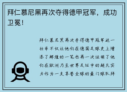 拜仁慕尼黑再次夺得德甲冠军，成功卫冕！