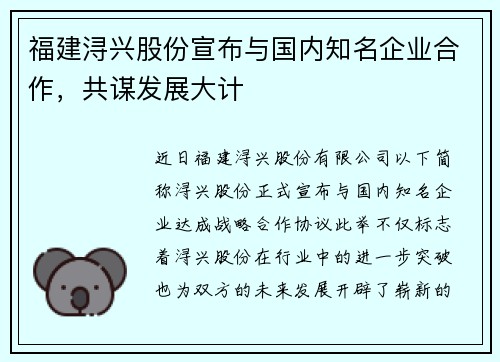 福建浔兴股份宣布与国内知名企业合作，共谋发展大计