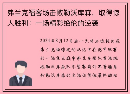 弗兰克福客场击败勒沃库森，取得惊人胜利：一场精彩绝伦的逆袭