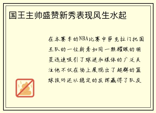 国王主帅盛赞新秀表现风生水起