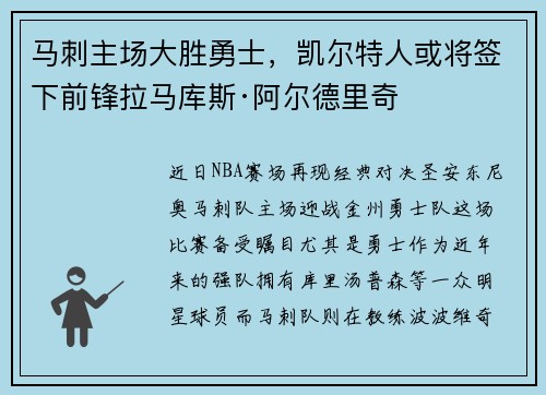 马刺主场大胜勇士，凯尔特人或将签下前锋拉马库斯·阿尔德里奇