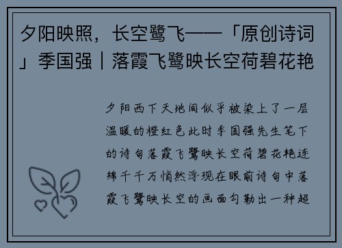 夕阳映照，长空鹭飞——「原创诗词」季国强｜落霞飞鹭映长空荷碧花艳连绵千千万