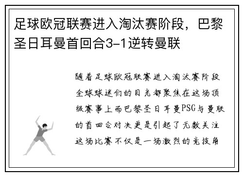 足球欧冠联赛进入淘汰赛阶段，巴黎圣日耳曼首回合3-1逆转曼联