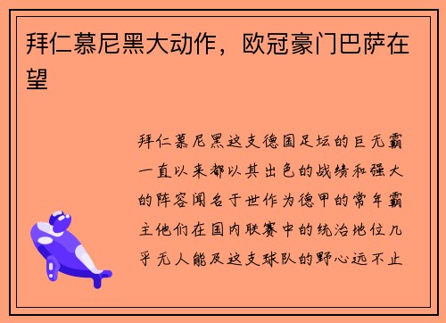 拜仁慕尼黑大动作，欧冠豪门巴萨在望
