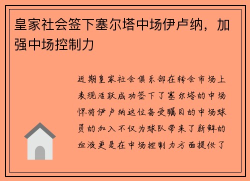 皇家社会签下塞尔塔中场伊卢纳，加强中场控制力