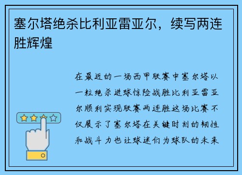 塞尔塔绝杀比利亚雷亚尔，续写两连胜辉煌