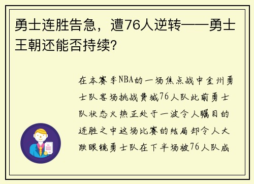 勇士连胜告急，遭76人逆转——勇士王朝还能否持续？