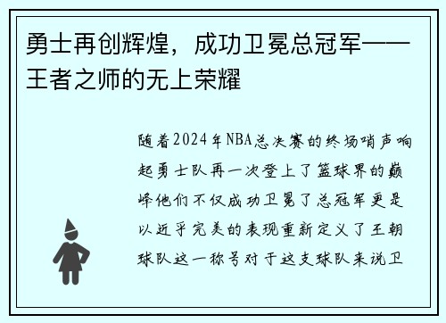 勇士再创辉煌，成功卫冕总冠军——王者之师的无上荣耀