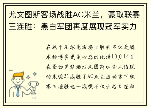 尤文图斯客场战胜AC米兰，豪取联赛三连胜：黑白军团再度展现冠军实力