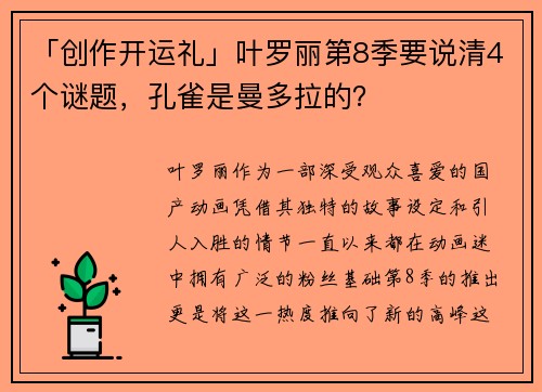 「创作开运礼」叶罗丽第8季要说清4个谜题，孔雀是曼多拉的？