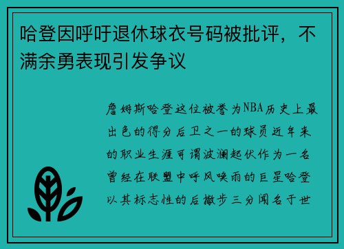 哈登因呼吁退休球衣号码被批评，不满余勇表现引发争议
