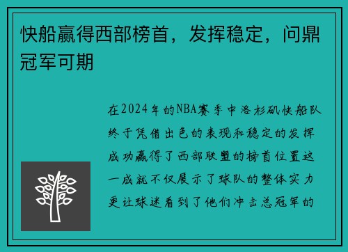 快船赢得西部榜首，发挥稳定，问鼎冠军可期