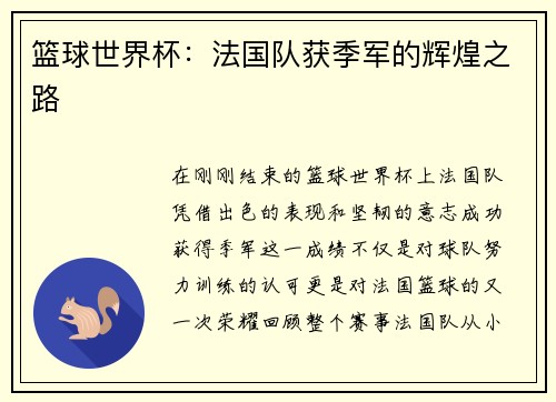 篮球世界杯：法国队获季军的辉煌之路