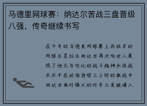 马德里网球赛：纳达尔苦战三盘晋级八强，传奇继续书写