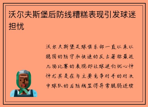 沃尔夫斯堡后防线糟糕表现引发球迷担忧